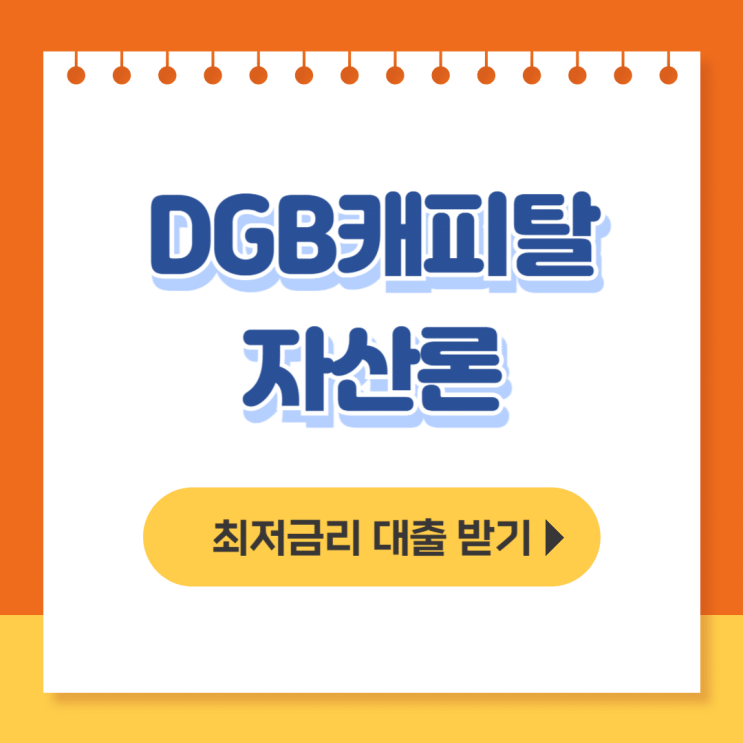  DGB캐피탈 자산론 후기, 신청방법, 조건(im캐피탈) - 무직자대출
