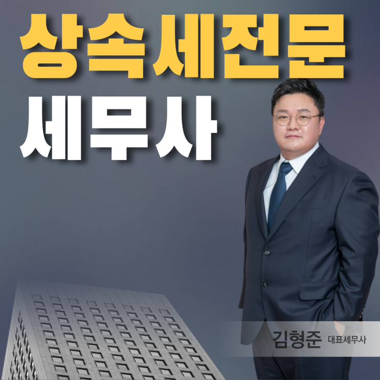  상속세 전문 세무사 선임 시 확인해야 하는 5가지 기준