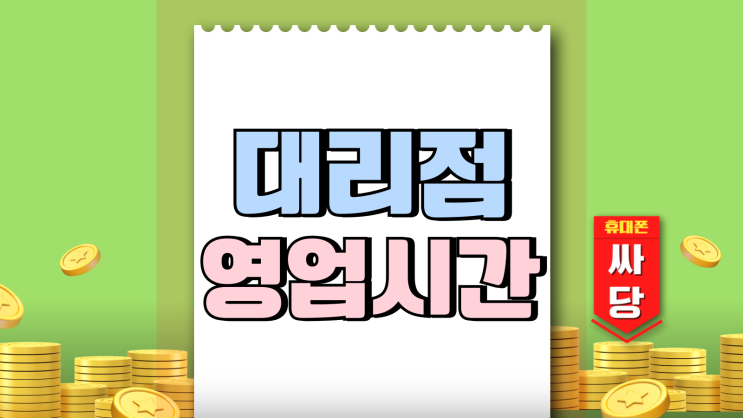 핸드폰 대리점 영업시간 개통시간 알아보기 핸드폰 대리점 영업시간 개통시간 알아보기