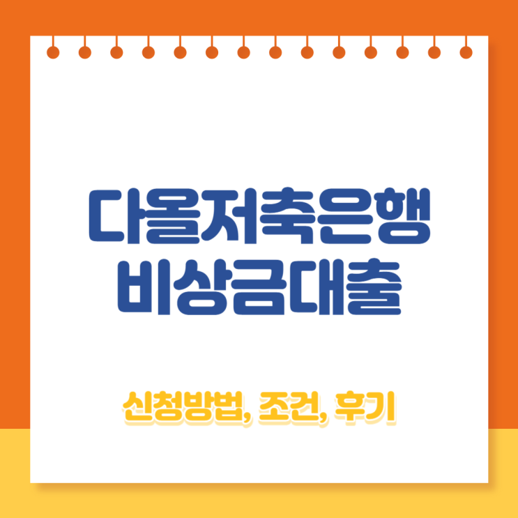  다올저축은행 비상금대출 신청방법, 조건, 후기(안전한가요?) - 무직자대출