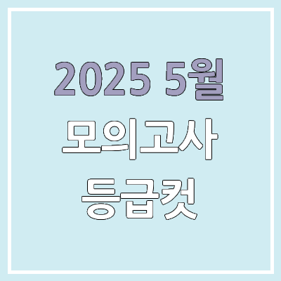 2025 고3 5월 모의고사 등급컷, 학력평가 등급컷 | 영어, 한국사 절대평가, 제2외국어·한문 시행 x 2025 고3 5월 모의고사 등급컷, 학력평가 등급컷 | 영어, 한국사 절대평가, 제2외국어·한문 시행 x