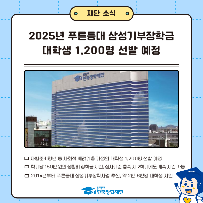 [보도자료]「2025년 푸른등대 삼성기부장학금」 1,200명 선발 예정, 연간 1인당 300만 원의 대학....