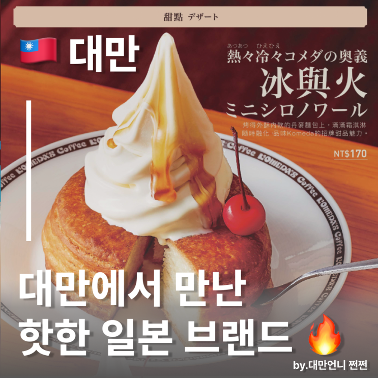  대만에서 만나는 일본 브랜드 6곳 모음 칼디 코메다커피 아라비카커피 돈키호테 대만 선물 쇼핑 추천