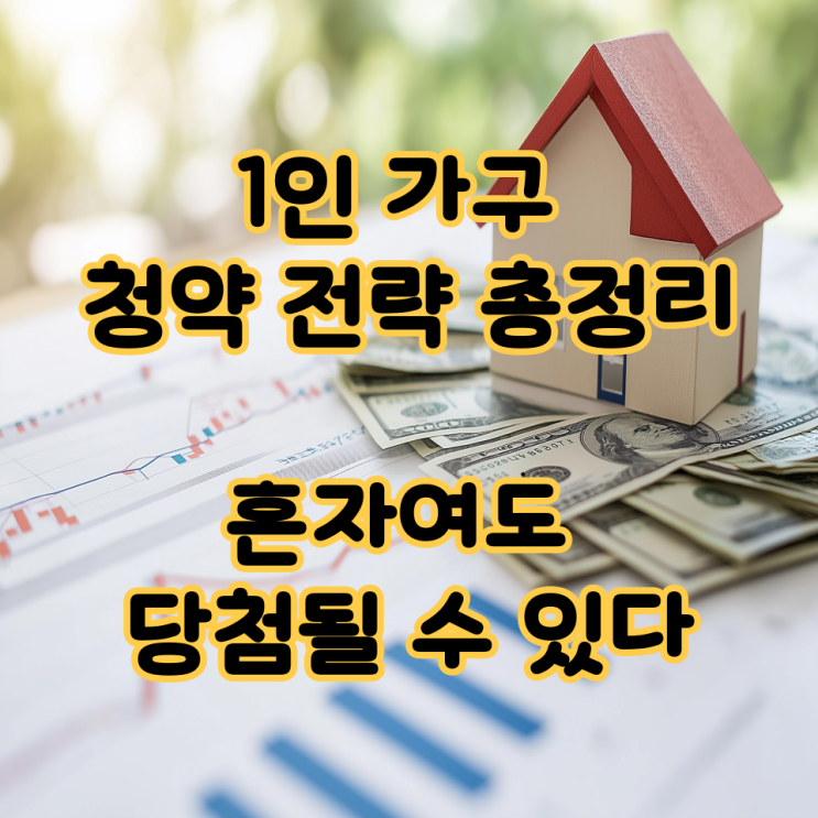  1인 가구 청약 전략 총정리, 혼자여도 당첨될 수 있다