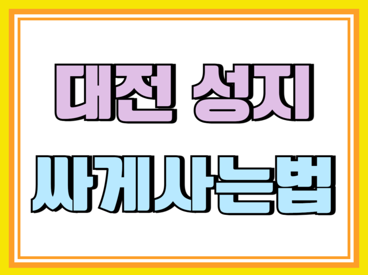대전 휴대폰 성지 핸드폰 가능한 가장 싸게사는법 대전 휴대폰 성지 핸드폰 가능한 가장 싸게사는법