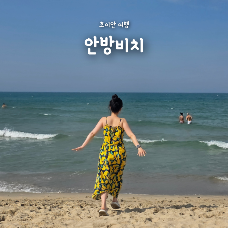  베트남 다낭여행, 호이안 가볼만한 곳 시원한 해변 안방비치