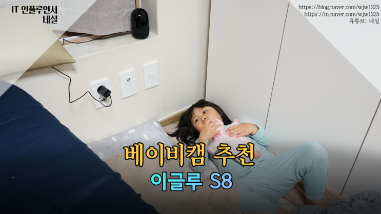  홈캠 베이비캠 추천 국산 이글루 S8가 좋은 이유