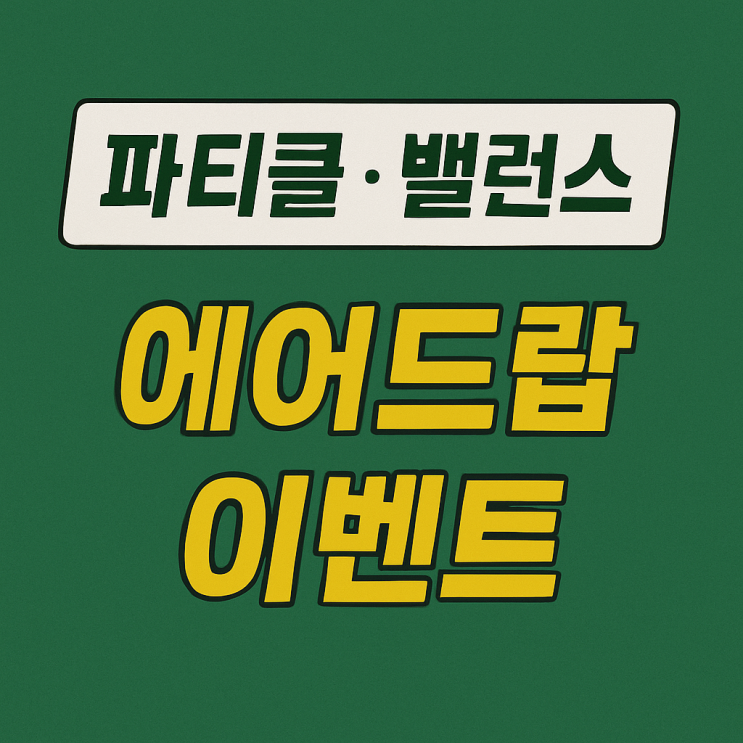  빗썸 파티클네트워크, 밸런스 코인 에어드랍 이벤트 (약 20,600원 상당)