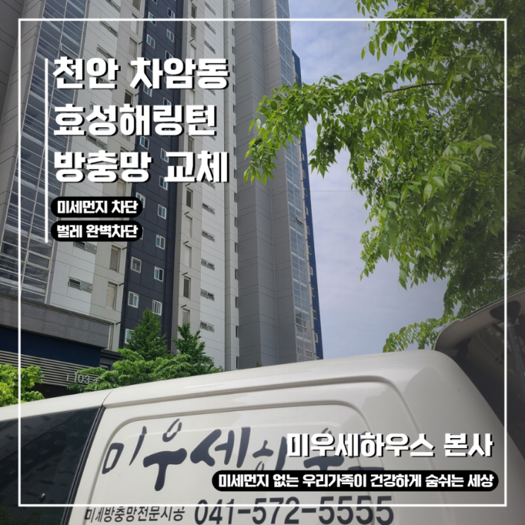  [천안 차암동 방충망 교체 후기] 효성해링턴 벌레 걱정 끝! 미세방충망으로 완벽 해결