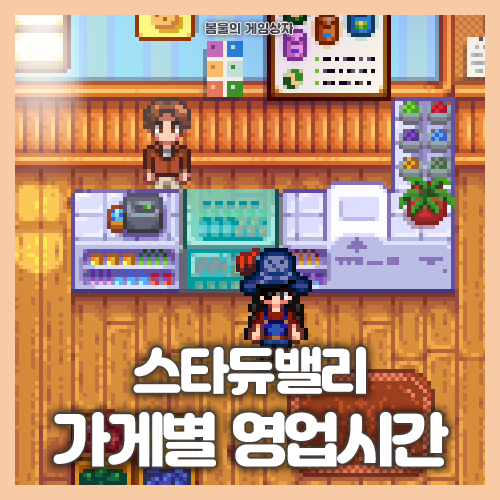  스타듀밸리 가게별 영업시간 공략!