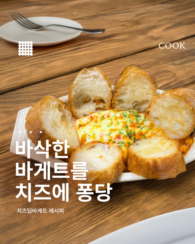  냉장고 털이로 아이 간식+술안주 만들기 에어프라이어 치즈 딥 바게트
