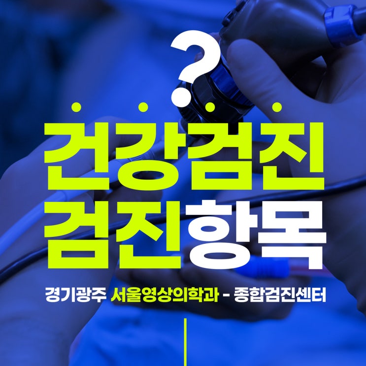  경기광주건강검진센터 검진항목 종류 한눈에 (베이직)