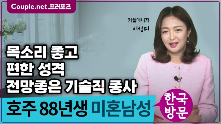  [호주] 한국방문만남, 기술직으로 연봉 높고 안정적인 88년생 남성 - Couple.net 프러포즈 호주 초혼