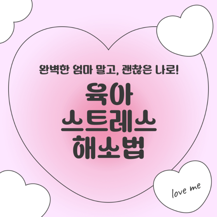  완벽한 엄마 말고, 괜찮은 나로 살기 - 육아 스트레스 해소법 5가지
