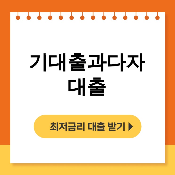  기대출과다자 대출 대부업체 카드론 8퍼센트 후기 이것만 보세요! - 무직자대출