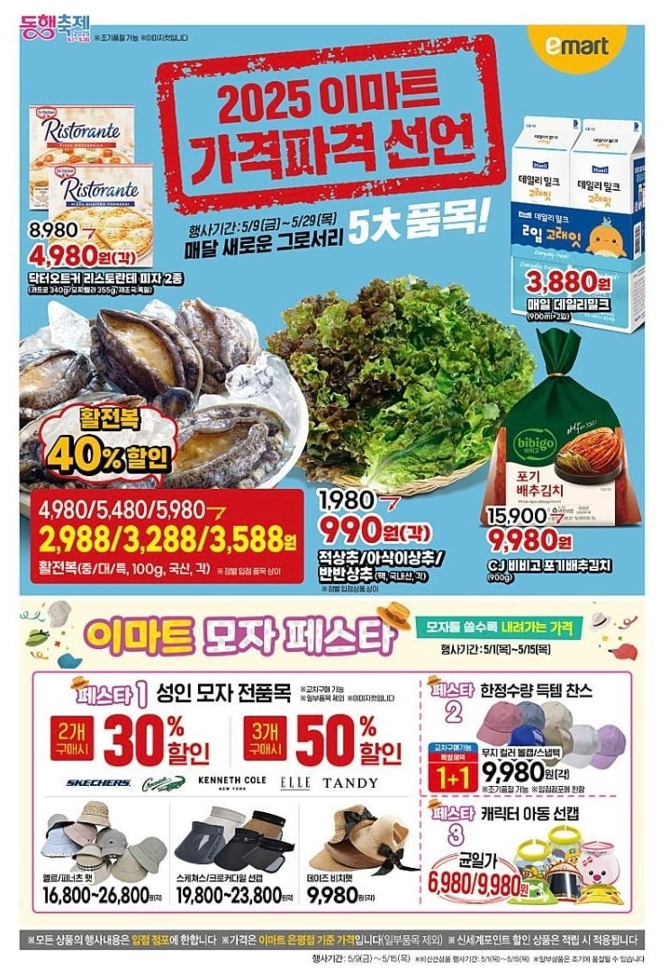  [이마트전단지] 2025년 5월 9일(금)-5월 15일(목)