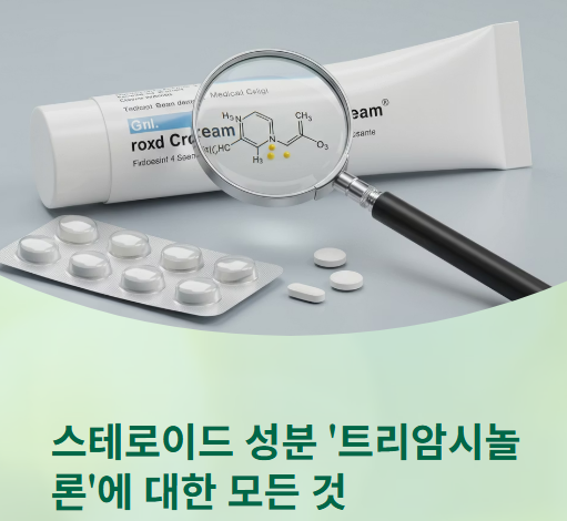  트리암시놀론(Triamcinolone) 사용 용도,부작용,사용법,종류