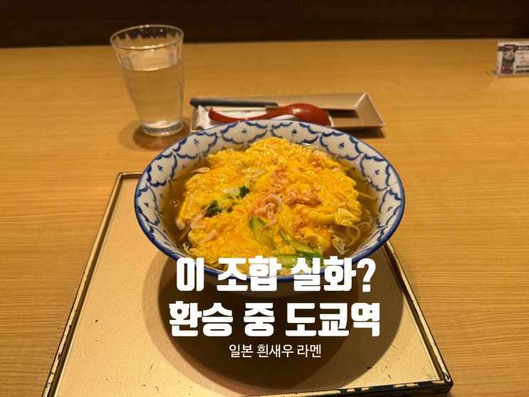  도쿄역 환승 라멘 추천, 그란스타 맛집