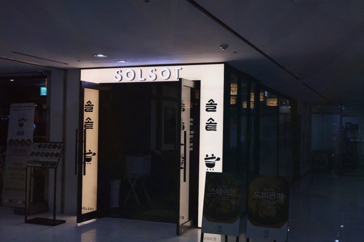  [솔솥 상암점] 다양한 솥밥과 친절한 서비스가 가득한 상암동 맛집
