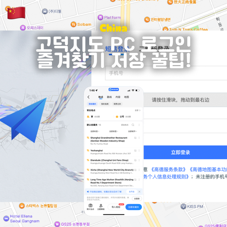  중국 상하이 필수 어플 고덕지도 PC 로그인 즐겨찾기 저장 꿀팁!