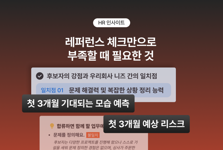 레퍼런스 체크만으로 부족할 때 필요한 것