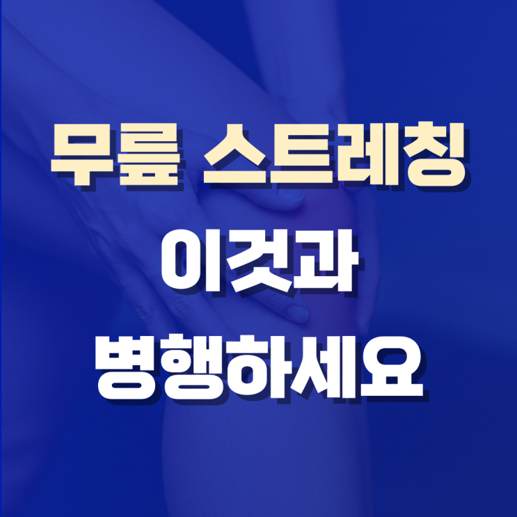  무릎 관절 스트레칭, 매일 10분 투자로 달라진 내 무릎