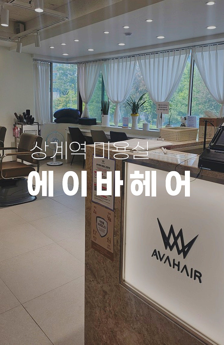  상계동 미용실 에이바헤어 상계역점 세벽 부원장님의 얼룩없는 뿌리염색 후기