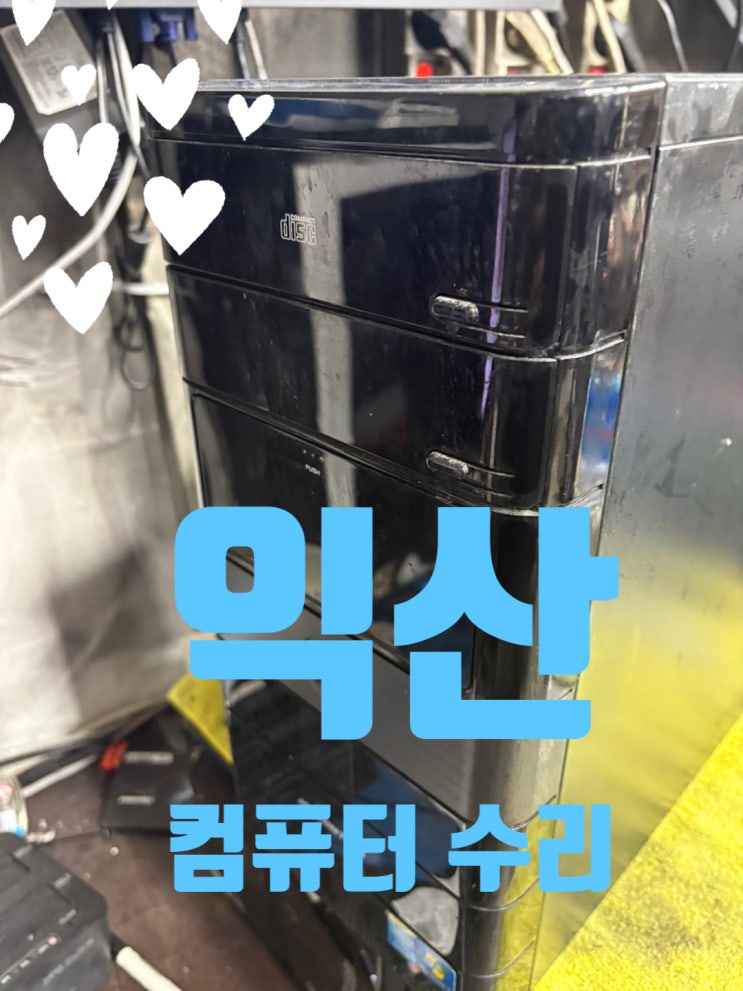  익산 컴퓨터 수리, 조립 어디서 하지? sh컴퓨터가 정답입니다!