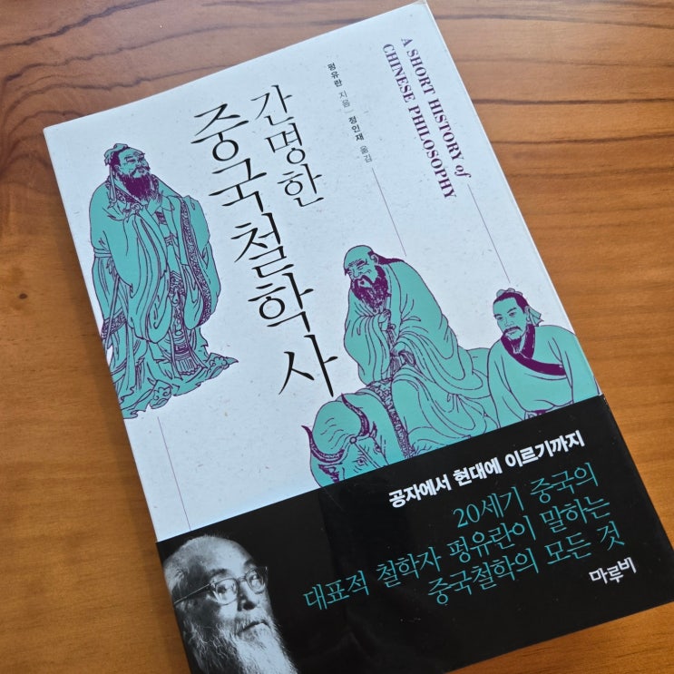 [중국철학 입문] 펑요우란(冯友兰)의 간명한 중국철학사