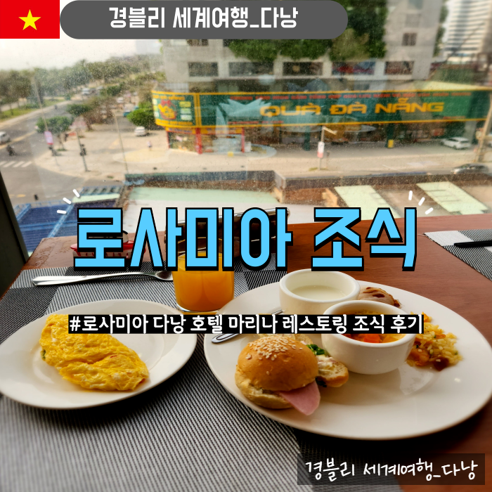 베트남 다낭호텔 마리나레스토랑 조식 후기 '로사미아 다낭 호텔'