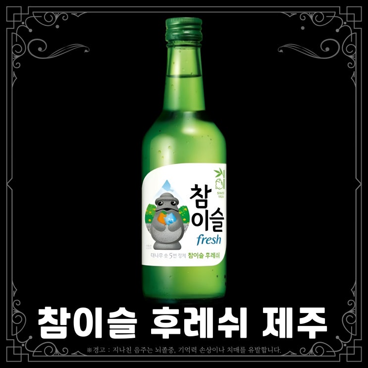  참이슬 후레쉬 제주 한정판