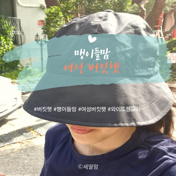  맹이들맘 버킷햇으로 올 여름 햇볕을 막아보아요~
