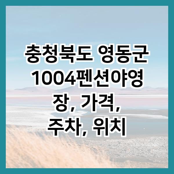 1004펜션야영장 사진 1