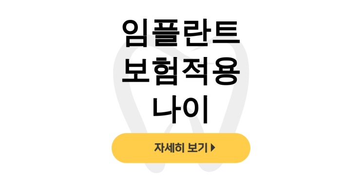  임플란트 보험적용 나이65세 이상 건강보험 후기 대공개 - dentalist