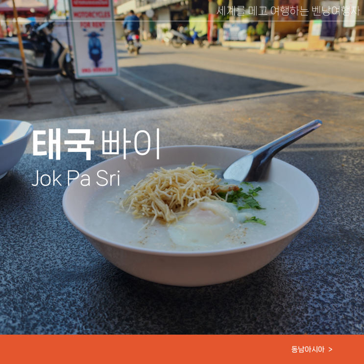  태국 빠이 여행 아침식사 현지 맛집 아침 죽 카트