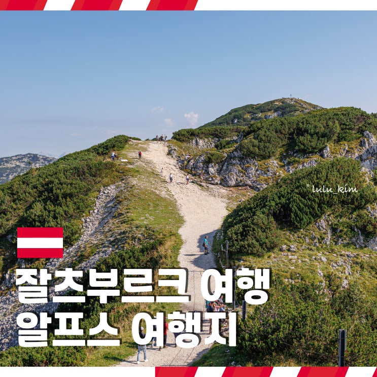  잘츠부르크 카드 여행지 알프스 풍경 볼 수 있는 운터스베르크 가는 법 케이블카 탑승