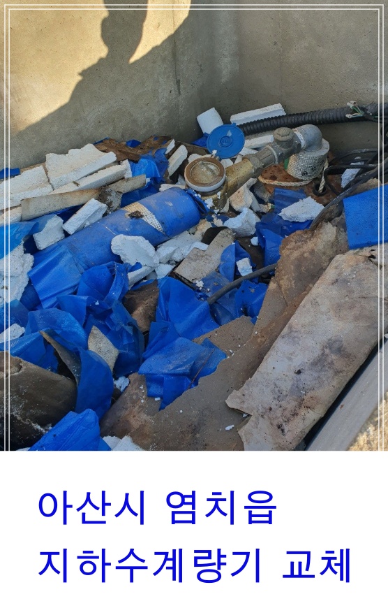  아산시 염치읍 지하수계량기교체 지하수계량기동파교체수리
