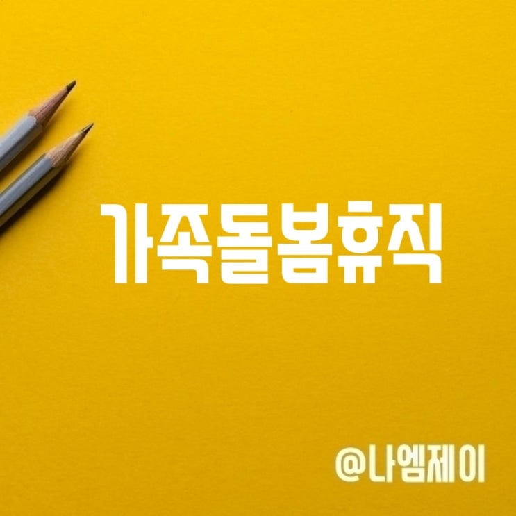 가족돌봄휴직제도 기간 급여 공무원도 가능 가족돌봄휴직제도 기간 급여 공무원도 가능