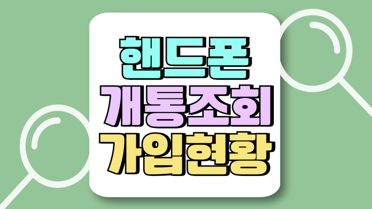 핸드폰 개통 조회 하는법 가입현황 알아보기 핸드폰 개통 조회 하는법 가입현황 알아보기