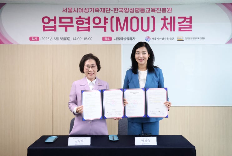  서울시여성가족재단 • 한국양성평등교육진흥원 업무협약(MOU) 체결
