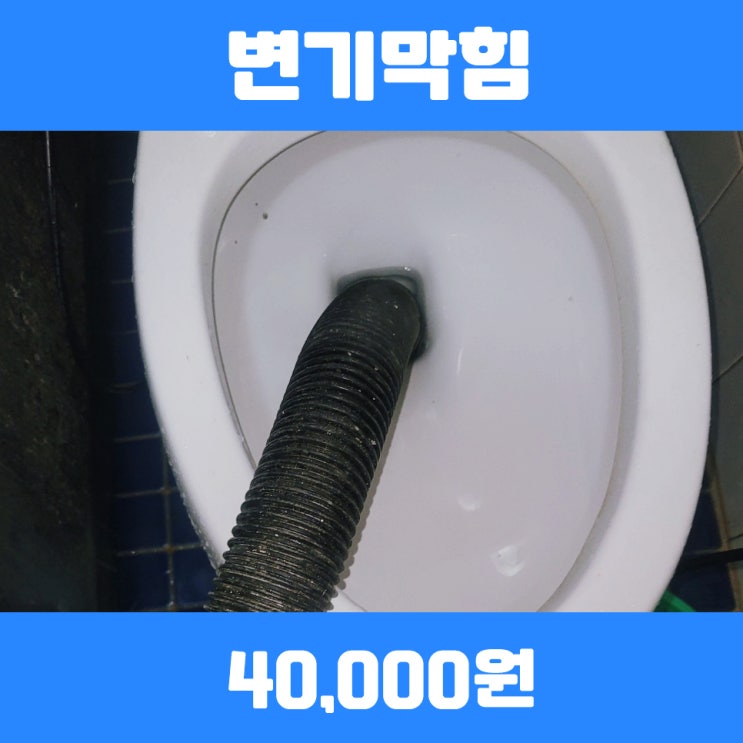 과천변기막힘 별양동 변기음식물막힘