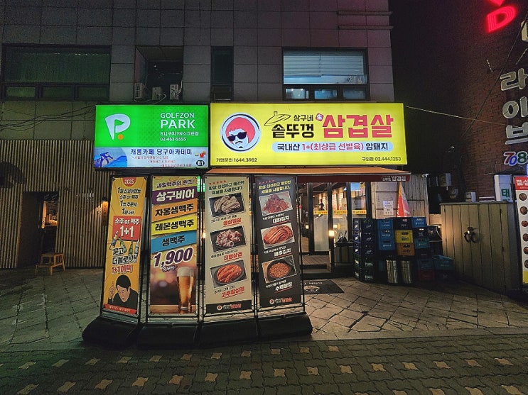  구의맛집 구의역 가성비 데이트 상구네솥뚜껑삼겹살 구의점