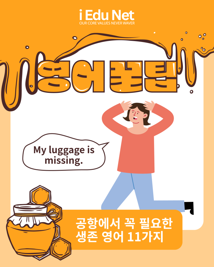  [영어 꿀팁]공항에서 꼭 알아야 할 생존 영어 표현 11가지  | 수화물 찾기, 입국심사, 도움 요청하기