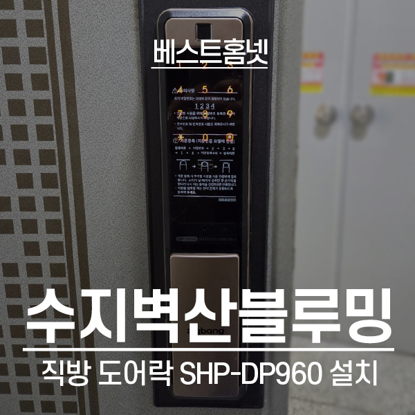  용인 수지구 죽전동 수지벽산블루밍1단지 직방 도어락 SHP-DP960 설치 후기