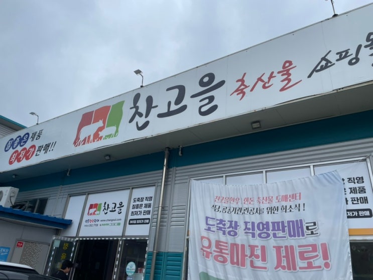  장수 <찬고을 축산물 판매장> 후기 : 캠핑갈 때 딱 좋은 한우 한돈 직영 판매장