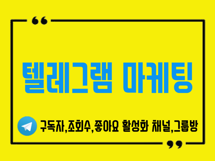  텔레그램 조회수 늘리기 및 자동조회수 구매방법