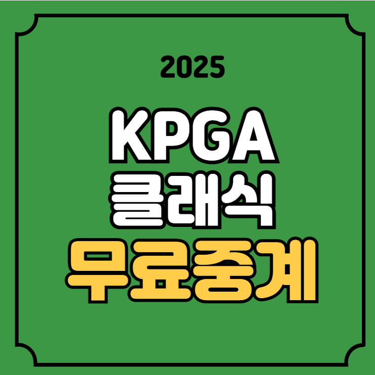 KPGA 클래식 중계 경기일정 리더보드 실시간 라이브 방송... 