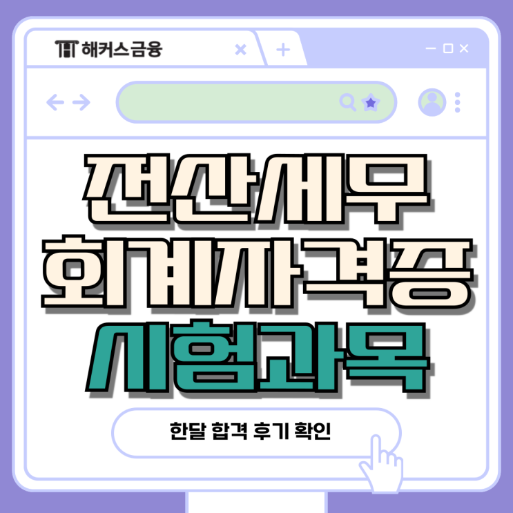 전산세무회계자격증 1급 2급 시험 과목 및 한달 합격후기 전산세무회계자격증 1급 2급 시험 과목 및 한달 합격후기