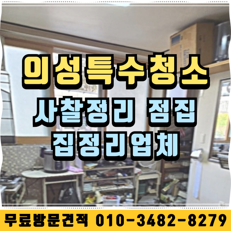  의성특수청소 사찰정리 점집 집정리업체