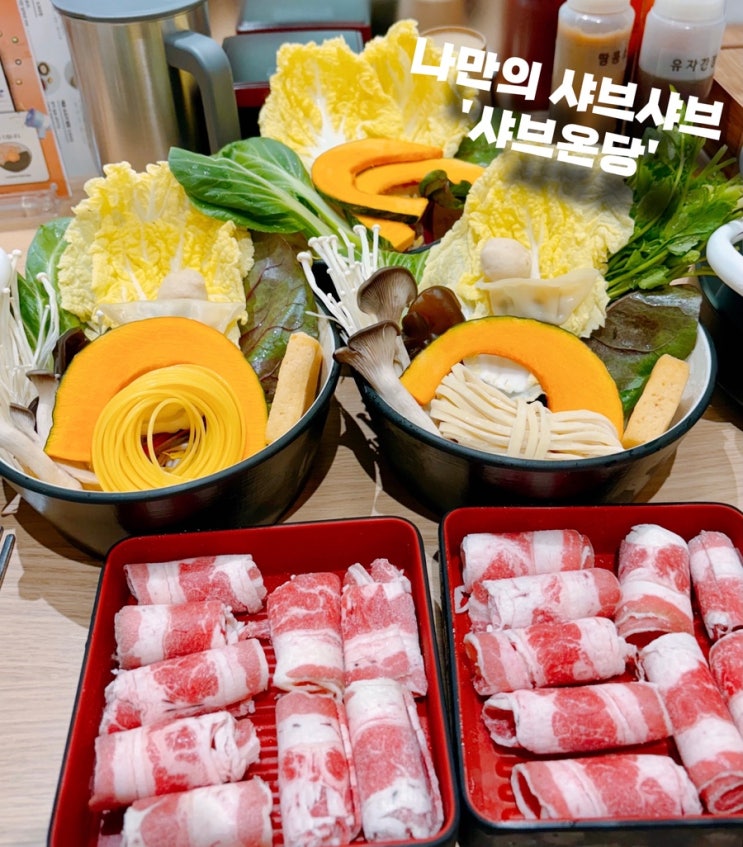  원주 맛집 샤브샤브 샤브온당
